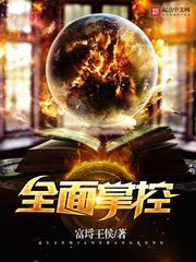 全面掌控电视剧免费观看