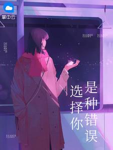 选择你是一种错误