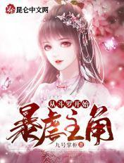 从斗罗开始暴虐主角QQ女生阅读网