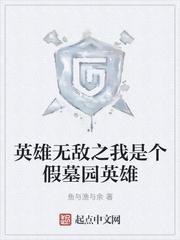 英雄无敌之墓园天歌txt