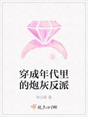 穿成年代里的小炮灰