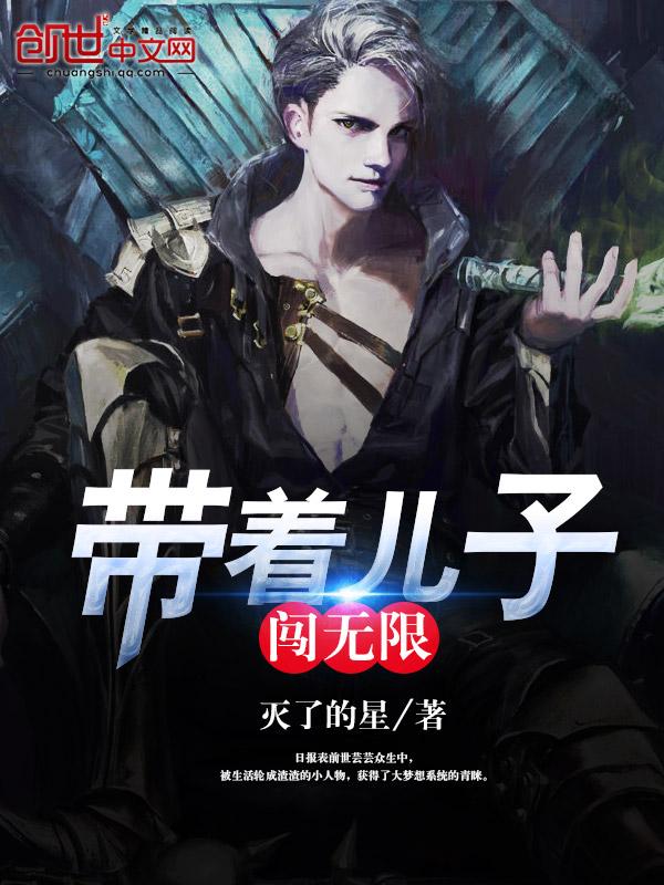 带着儿子闯江湖