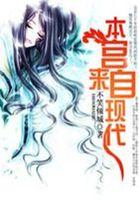 本宫来自古代游戏攻略第四章