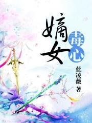 嫡女毒心免费完整版