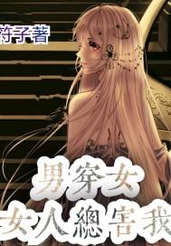 有个男穿女前期被欺负的