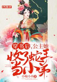 穿书成为公主的推荐