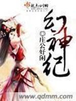 幻神纪在线观看