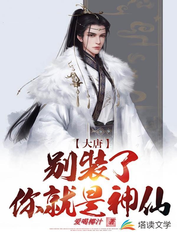 大唐别装了你就是镇国战神