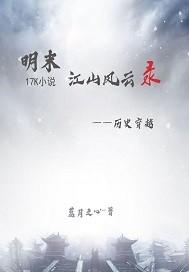 明末江山风云录朱慈烺全集