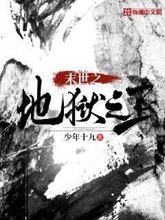 末世之地狱归来全文