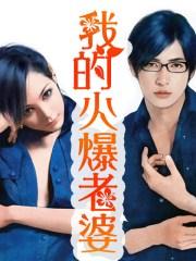 我的火爆老婆在线观看