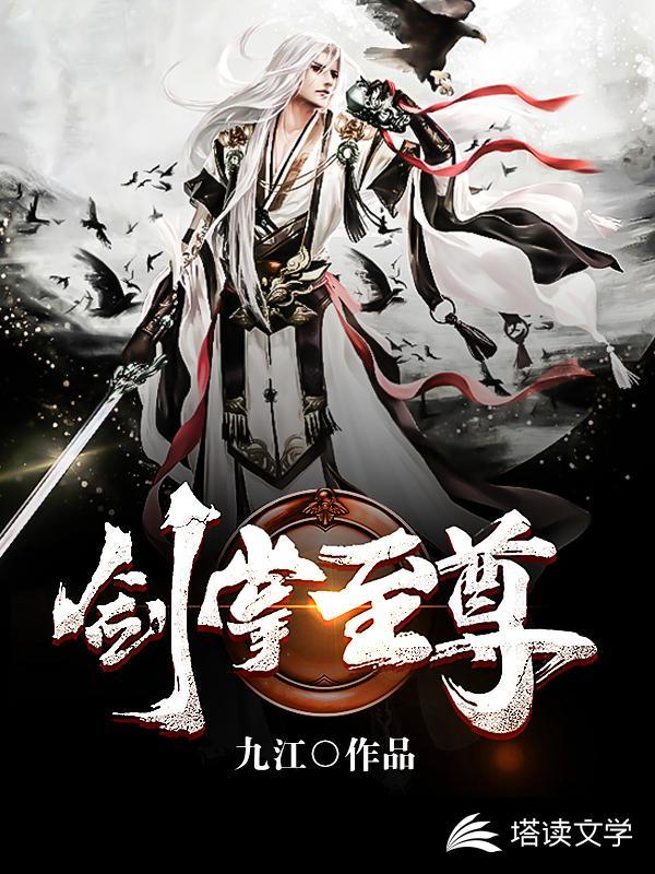 剑尊至皇全文免费阅读