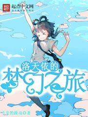 洛天依的梦遇