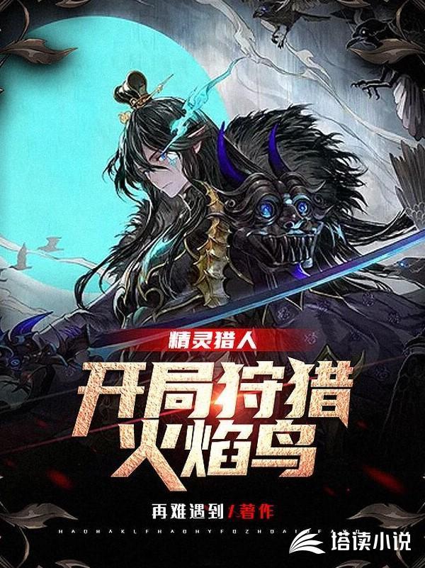 精灵猎人免费阅读