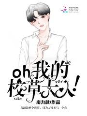 oh我的校草大人笔趣阁