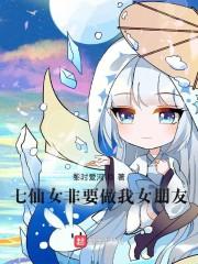 七仙女的承诺有没有实现