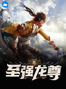 都市最强赘婿顶点