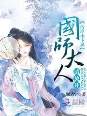 国师他清冷如花