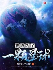 我成为了一颗星球的英文