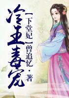 冷王毒宠医妃免费阅读全文