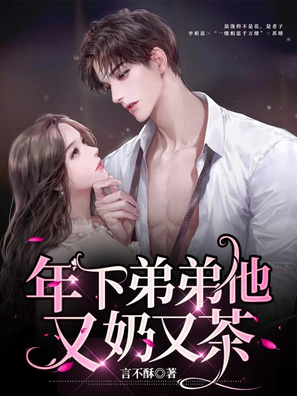 年下弟弟有点甜一朵