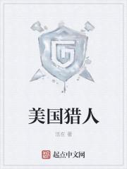 美国猎人神枪手