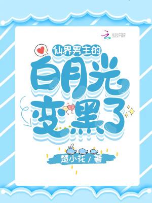 修仙男主的白月光