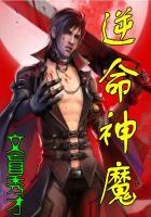 神魔逆命套有哪些