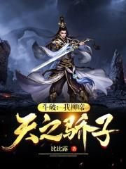 斗破之我是柳擎