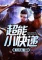 超能快递侠怎么不能看