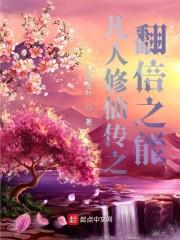 凡人修仙传之改编版