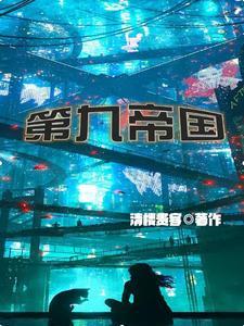 第九帝国女主是谁