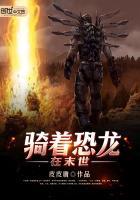 骑着恐龙在末世皮皮唐