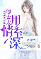 一见钟情傅慎行