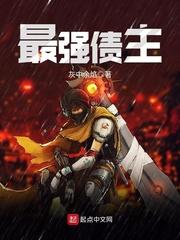 最强债主 最新章节 无弹窗