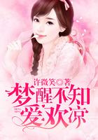 梦醒不知爱欢凉多久更新一次
