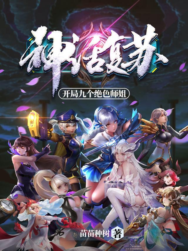 神话复苏开局九个绝色师姐短视频
