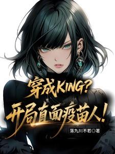 开局直面疫苗人