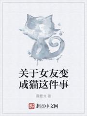 女友变成猫的动漫