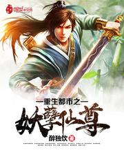 重生都市之妖孽仙尊百度百科