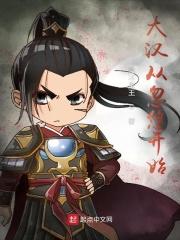 大汉从种田开始笔趣阁