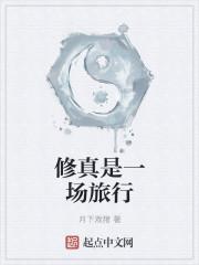 真是修行时