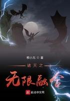 诸天万界无限融合系统