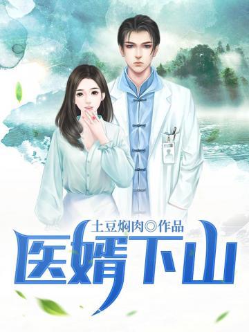 医婿下山短剧