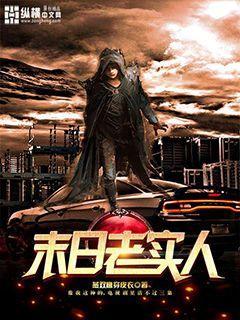 末日老实人女主