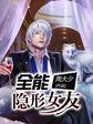 全能隐形女友在线观看