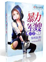 暴力军嫂发家致富日常