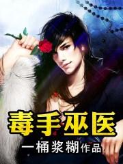 毒手巫医漫画