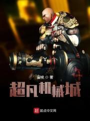 超凡机械城最新章节