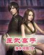 都市医武高手